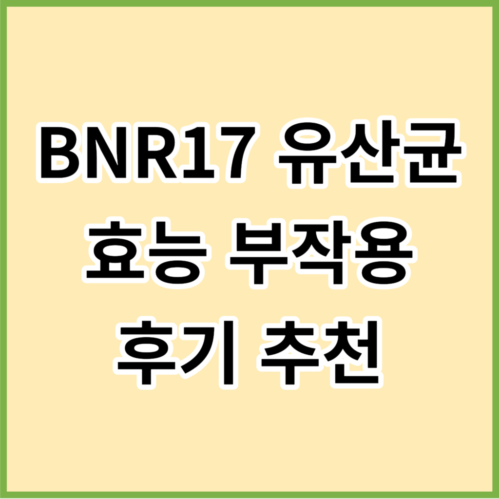 BNR17 유산균 썸네일