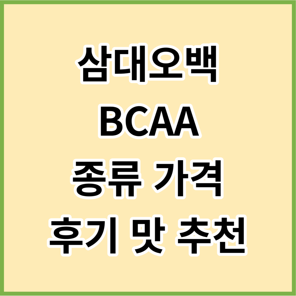 삼대오백-BCAA-썸네일
