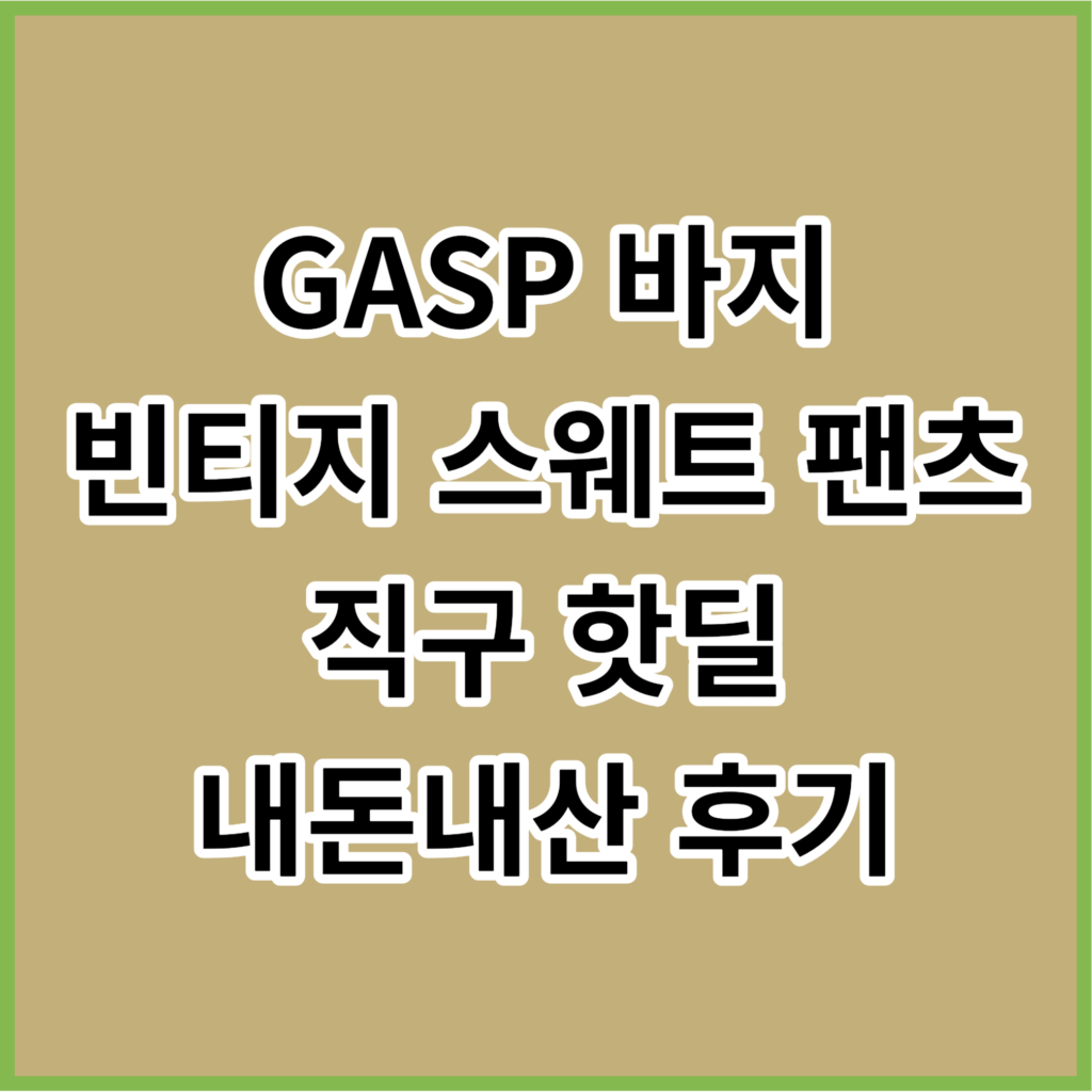 GASP-바지-썸네일