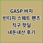 GASP-바지-썸네일